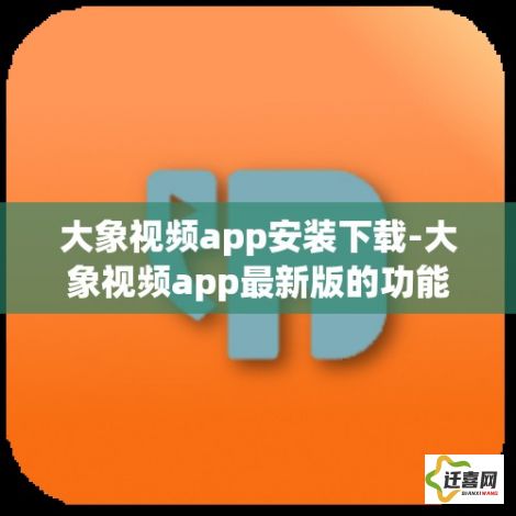 大象视频app安装下载-大象视频app最新版的功能介绍v6.4.4官方安卓版